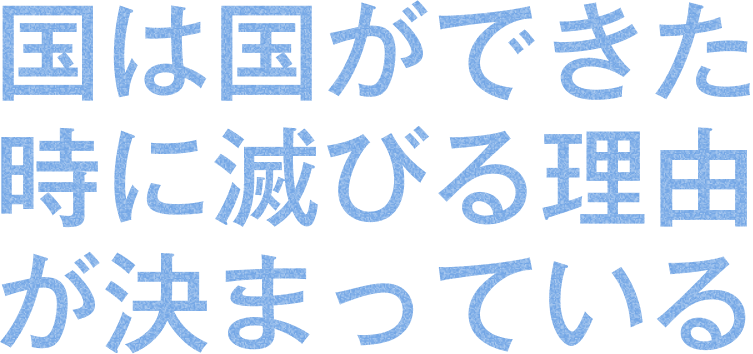 国は国ができた時に滅びる理由が決まっている